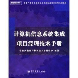 计算机信息系统集成项目经理技术手册