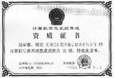 三汇公司获计算机信息系统集成资质证书，技术实力再获权威认可