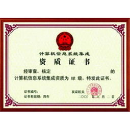 关于2016年计算机信息系统集成企业资质认证 消息的通知