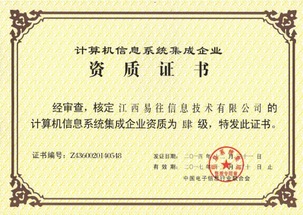 喜讯 | 易往信息顺利通过计算机系统集成四级资质认证