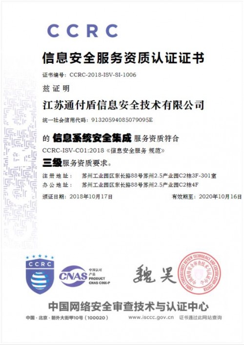 通付盾载誉满归 安全服务再升级，铸就计算机信息系统集成新标杆